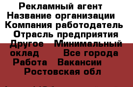 Рекламный агент › Название организации ­ Компания-работодатель › Отрасль предприятия ­ Другое › Минимальный оклад ­ 1 - Все города Работа » Вакансии   . Ростовская обл.